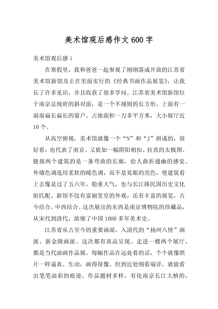 美术馆观后感作文600字精编_第1页
