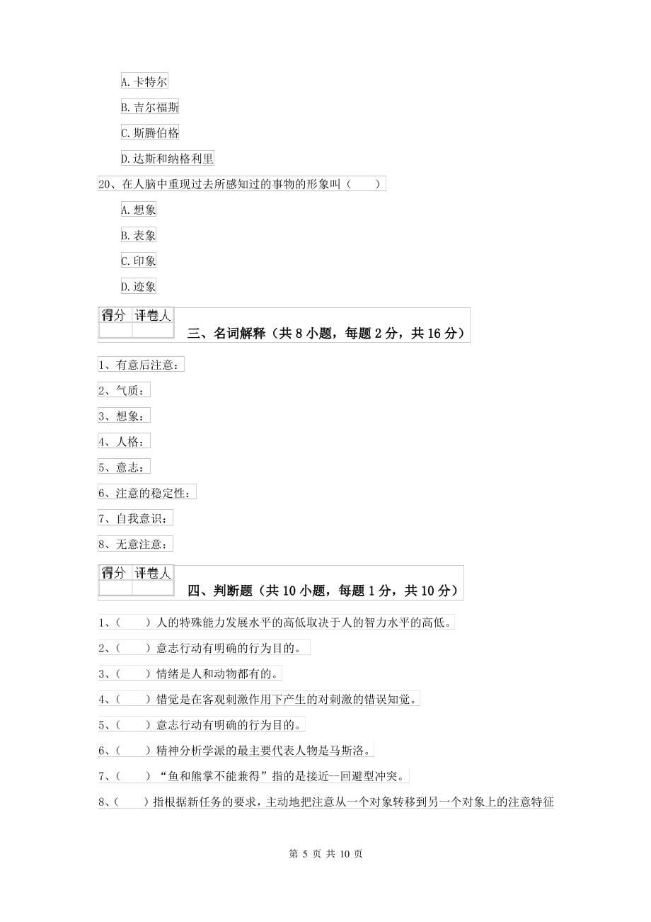 2021大学基础课程《心理学》真题练习试题B卷 附答案_第5页