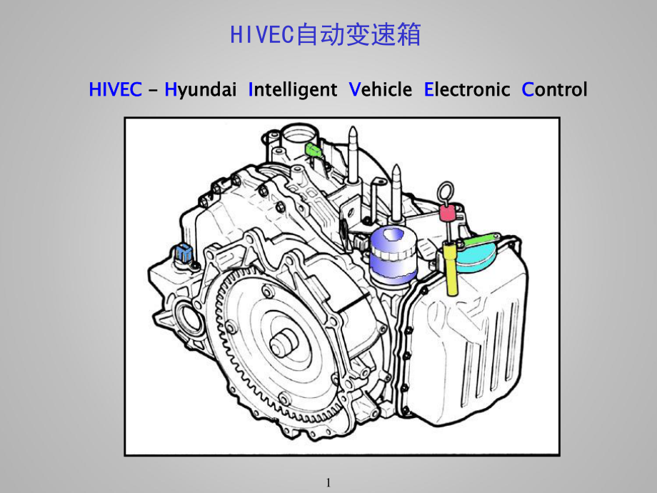 汽车维修--现代HIVEC自动变速箱_第1页
