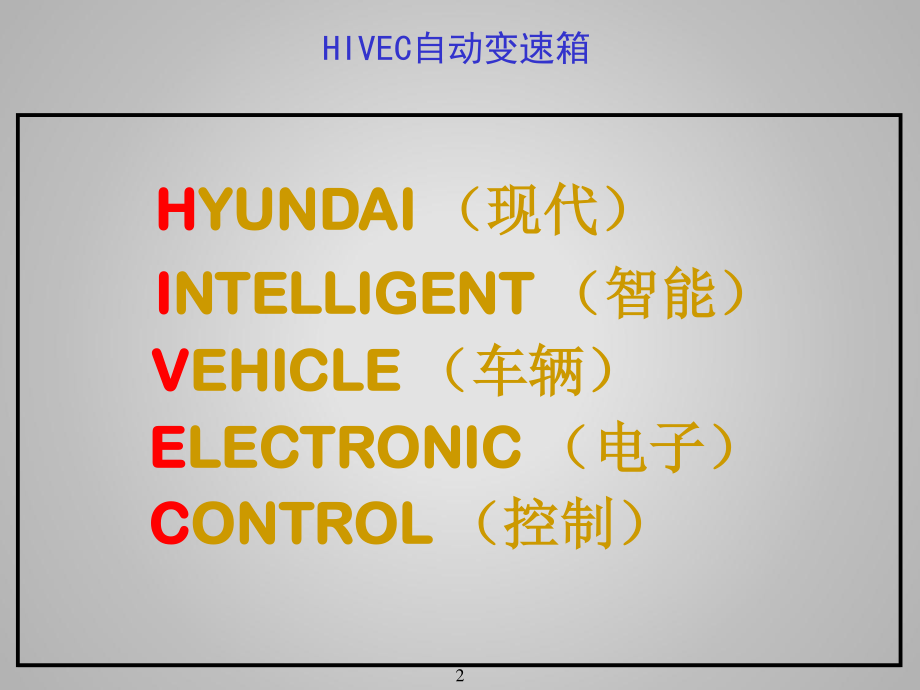 汽车维修--现代HIVEC自动变速箱_第2页