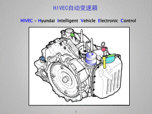 汽车维修--现代HIVEC自动变速箱