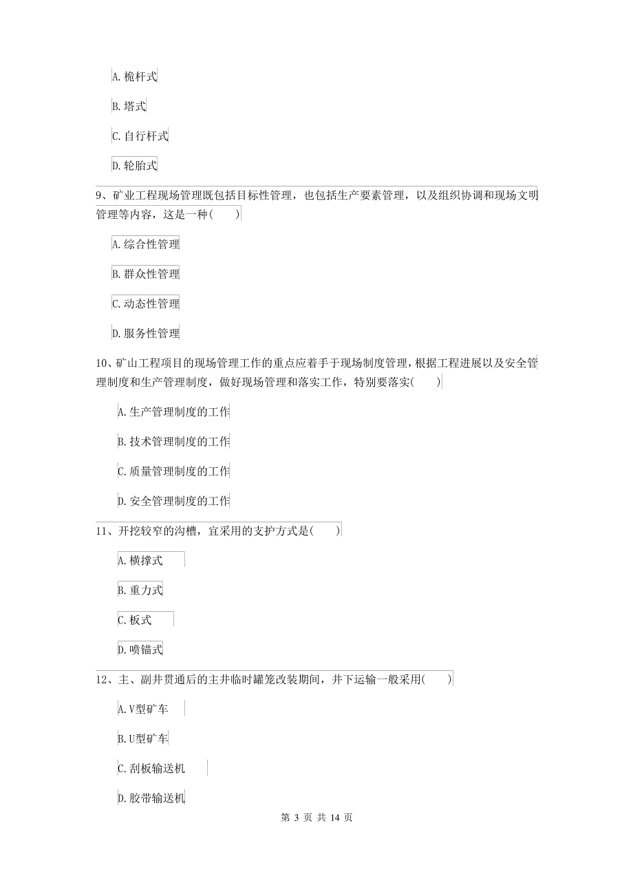 2021-2022届二级建造师《矿业工程管理与实务》模拟试题D卷(含答案)_第3页