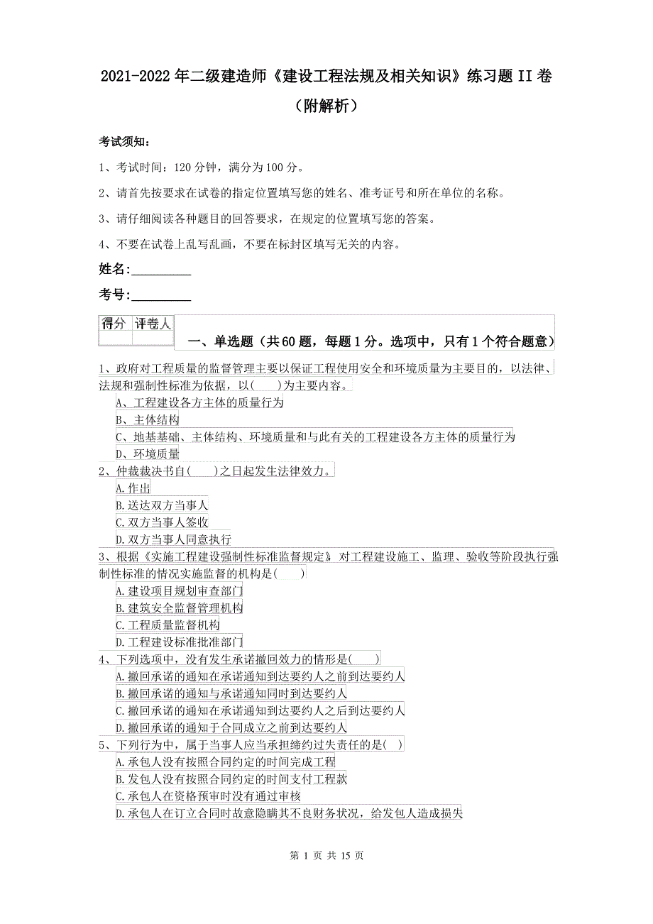2021-2022年二级建造师《建设工程法规及相关知识》练习题II卷(附解析)_第1页