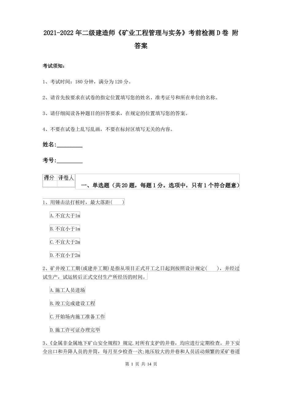 2021-2022年二级建造师《矿业工程管理与实务》考前检测D卷 附答案_第1页