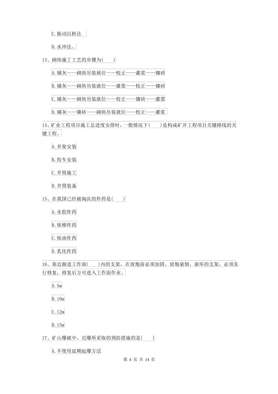 2021-2022年二级建造师《矿业工程管理与实务》考前检测D卷 附答案_第4页