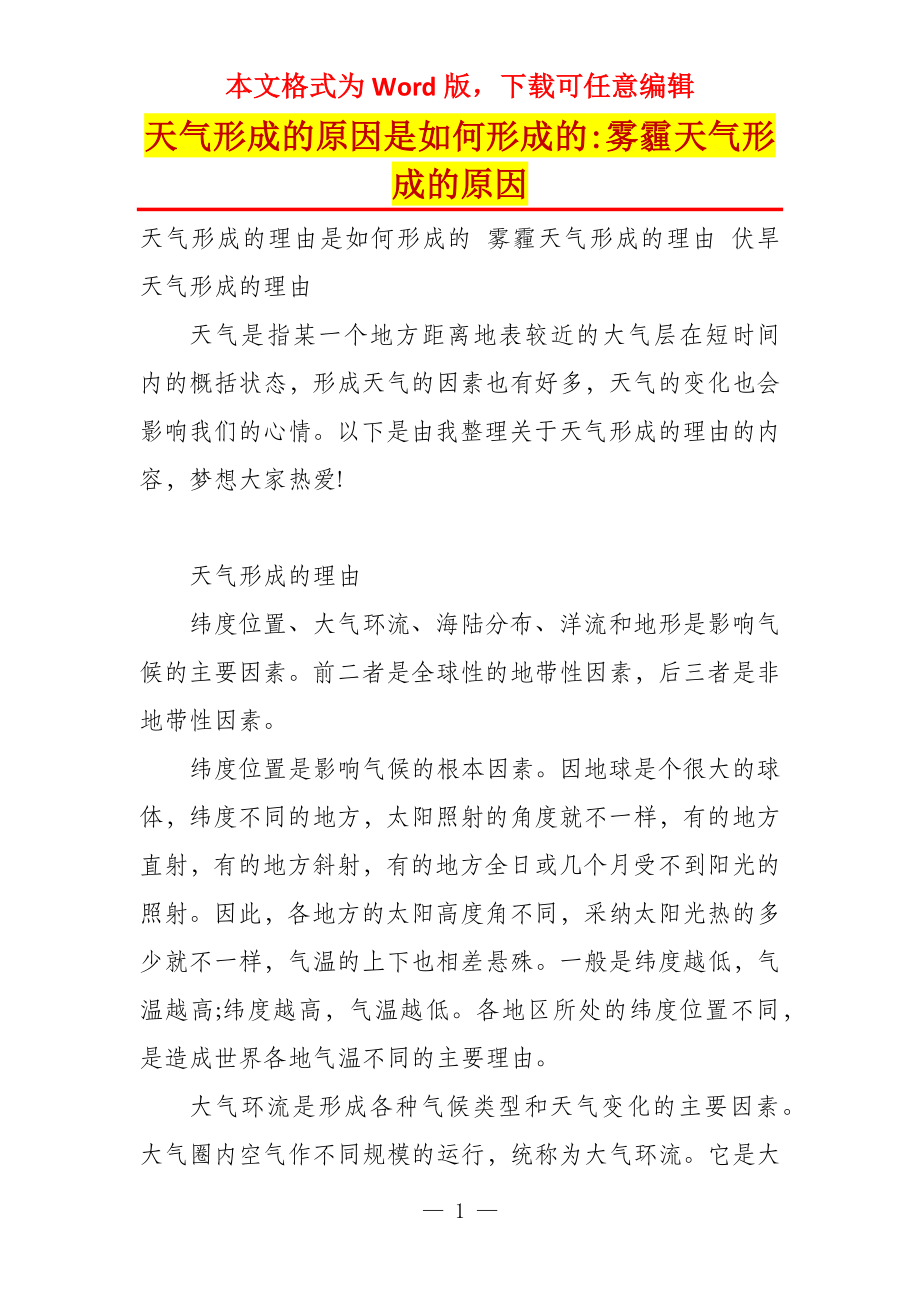 天气形成的原因是如何形成的-雾霾天气形成的原因_第1页