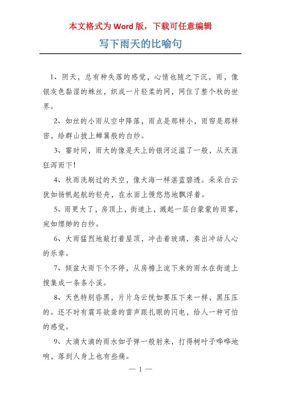 写下雨天的比喻句_第1页