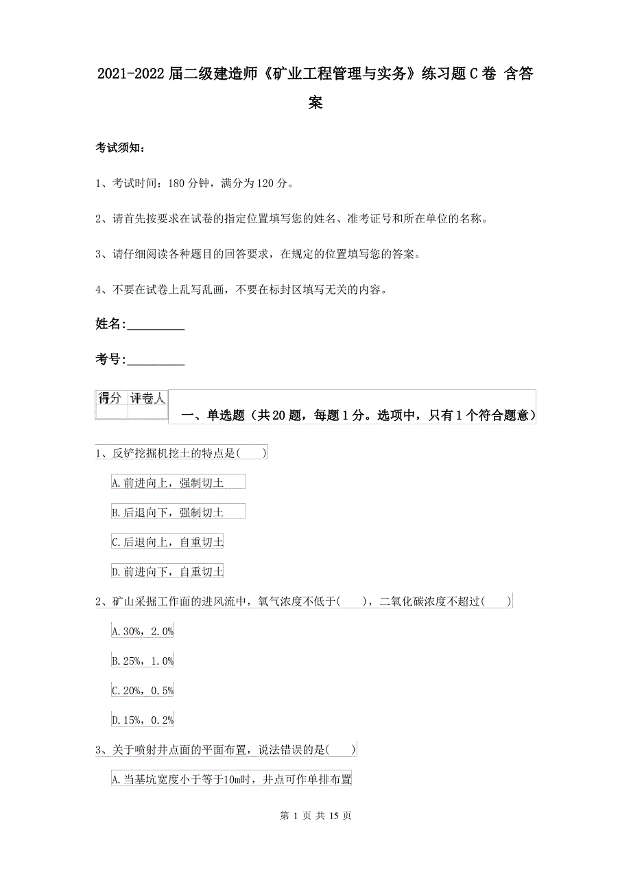 2021-2022届二级建造师《矿业工程管理与实务》练习题C卷 含答案_第1页