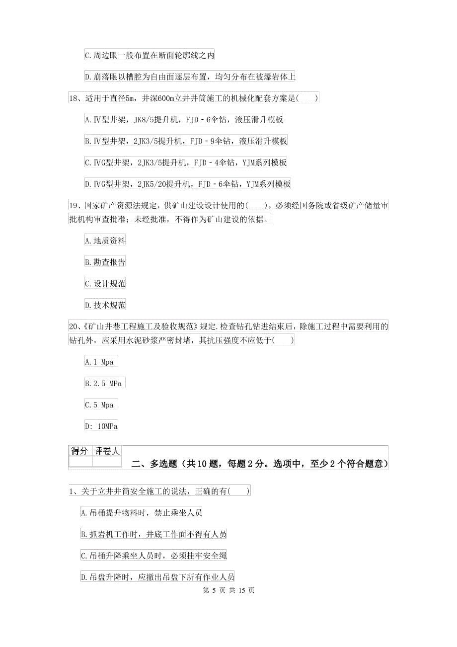 2021-2022届二级建造师《矿业工程管理与实务》练习题C卷 含答案_第5页