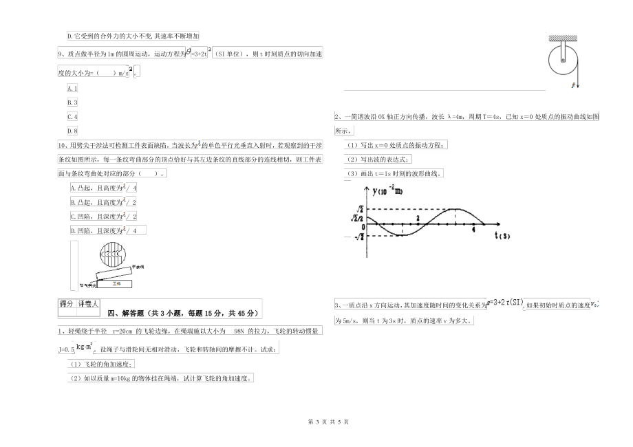 2021年大学农业工程专业《大学物理(上册)》自我检测试题B卷 附答案_第3页