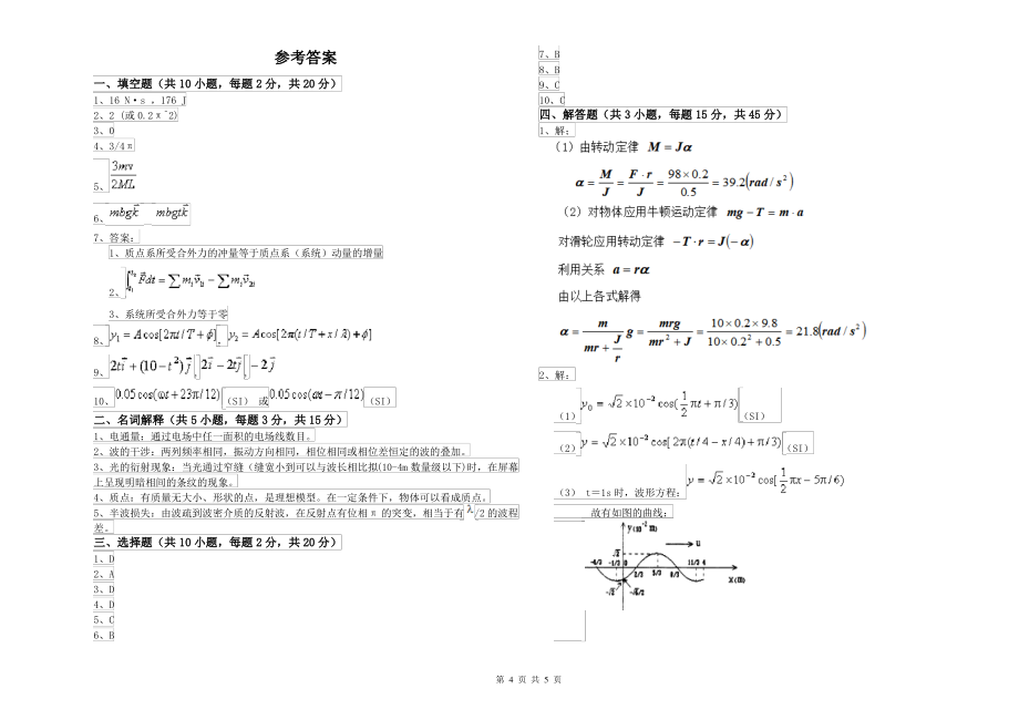 2021年大学农业工程专业《大学物理(上册)》自我检测试题B卷 附答案_第4页