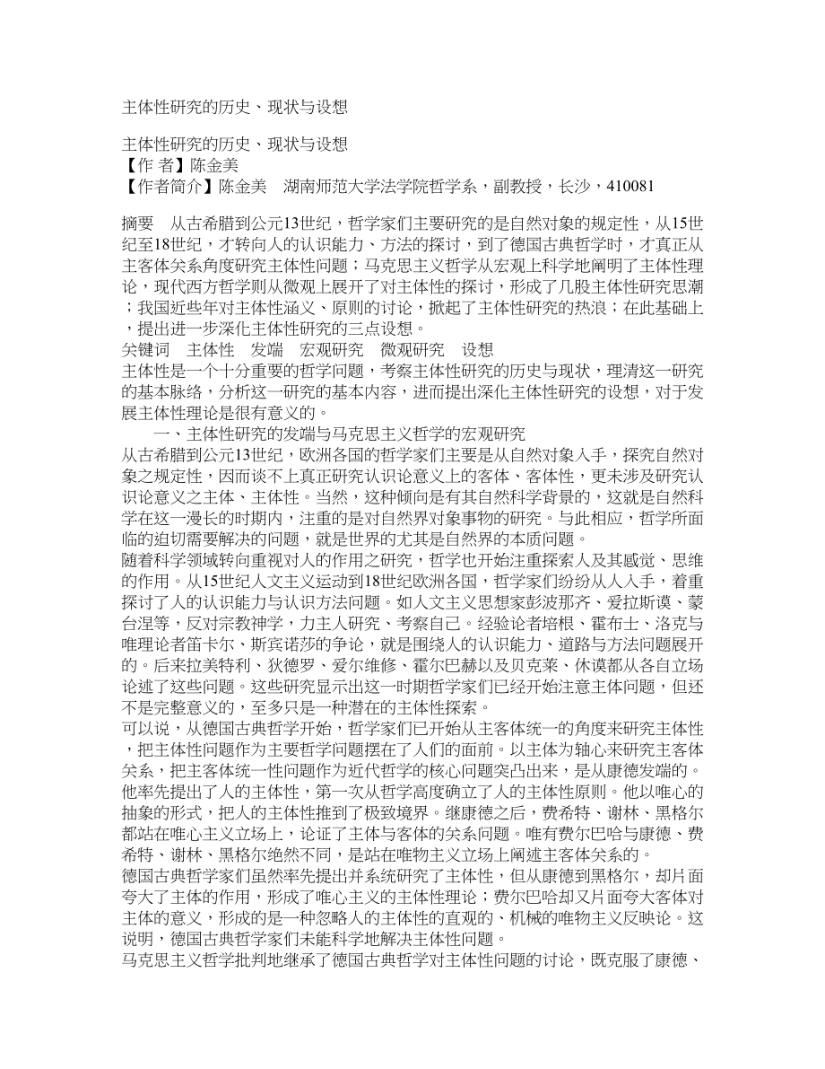 主体性研究的历史、现状与设想_第1页