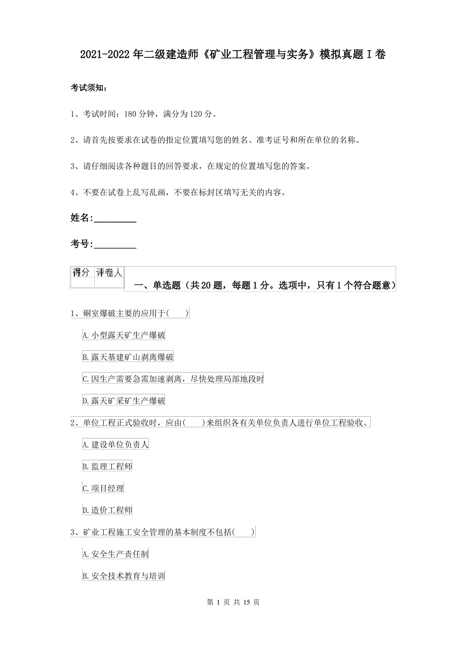 2021-2022年二级建造师《矿业工程管理与实务》模拟真题I卷_第1页