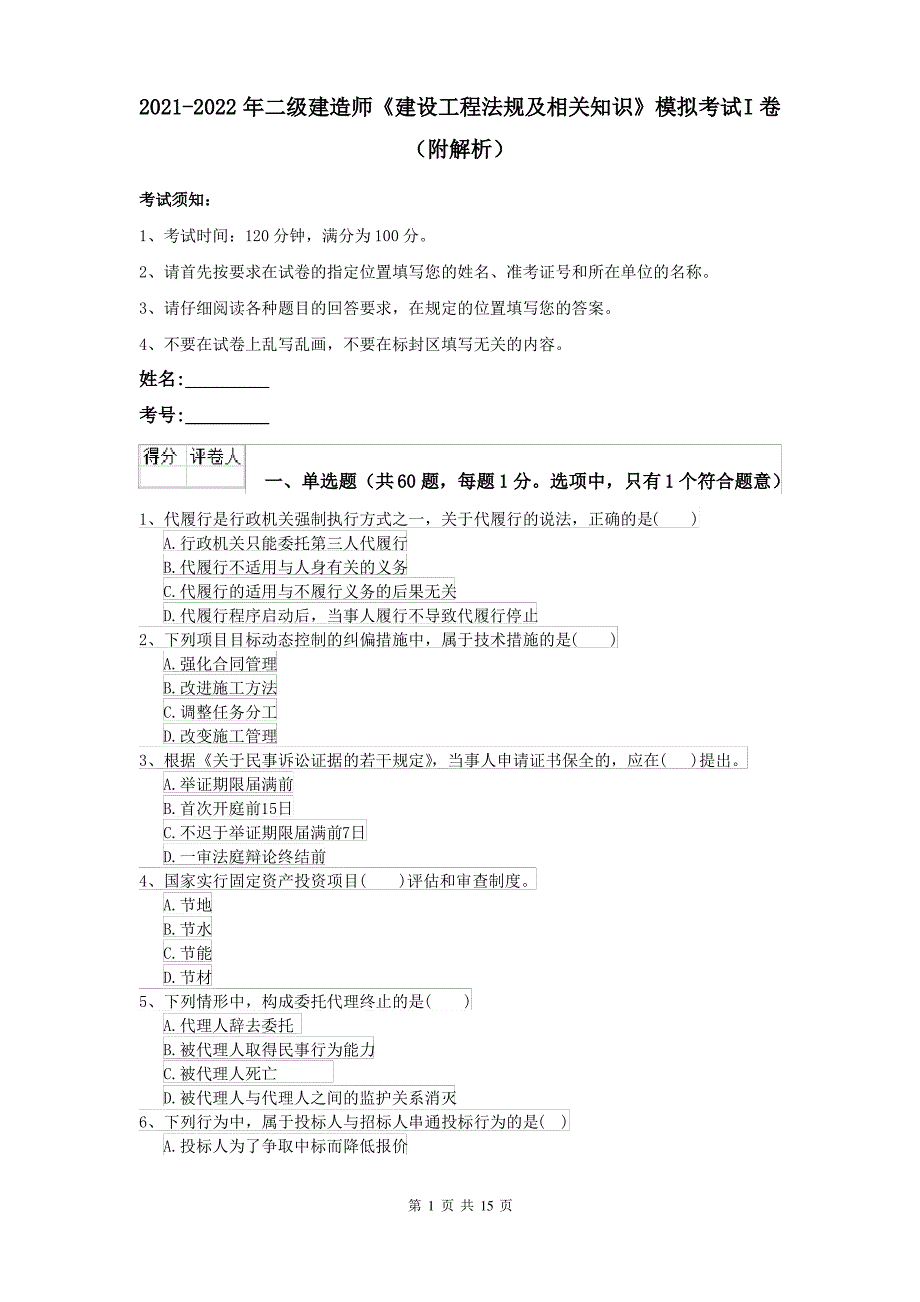 2021-2022年二级建造师《建设工程法规及相关知识》模拟考试I卷(附解析)_第1页