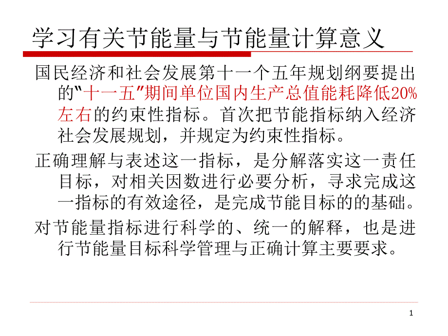 节能量与节能量计算方案课件_第1页