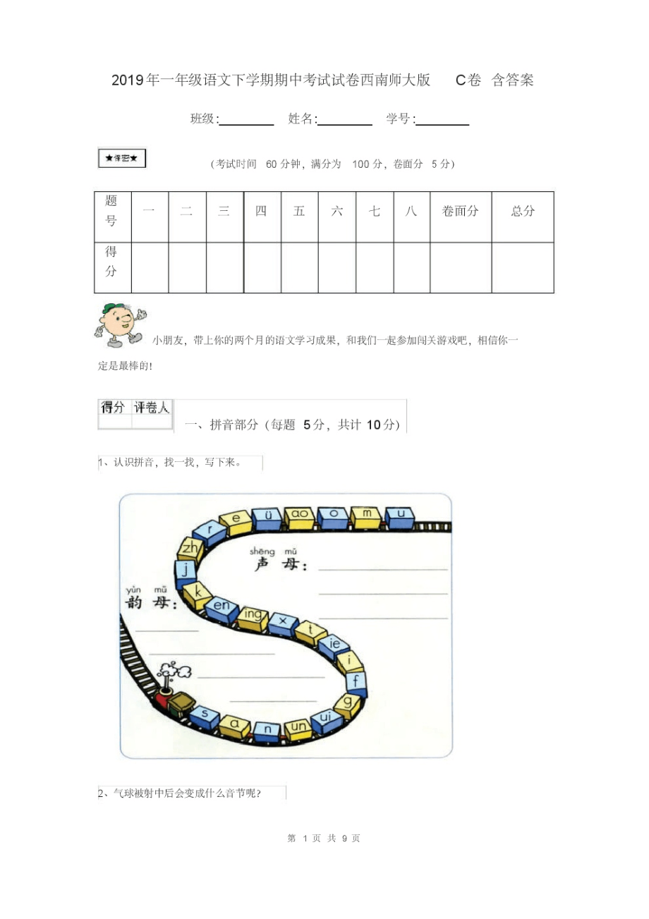 2019年一年级语文下学期期中考试试卷西南师大版C卷含答案_第1页