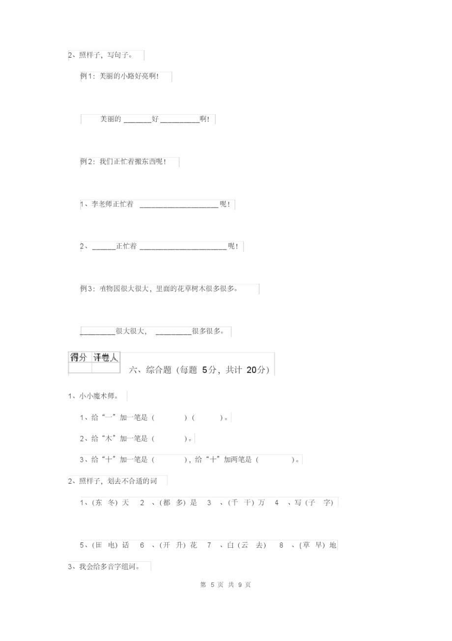 2019年一年级语文下学期期中考试试卷西南师大版C卷含答案_第5页