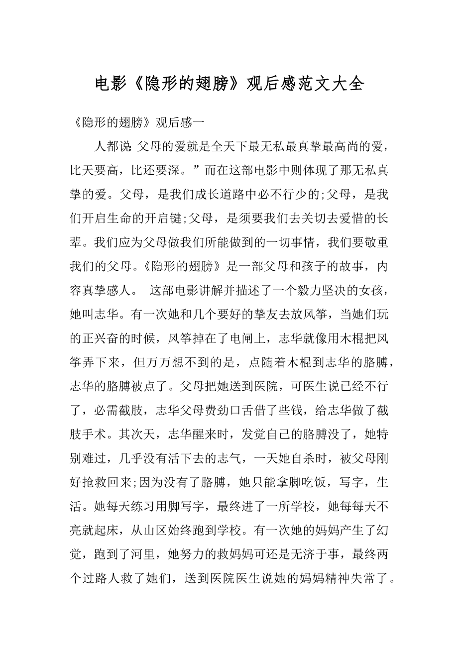 电影《隐形的翅膀》观后感范文大全优质_第1页