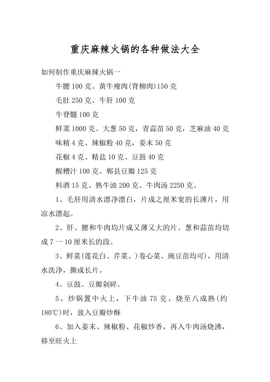 重庆麻辣火锅的各种做法大全范例_第1页