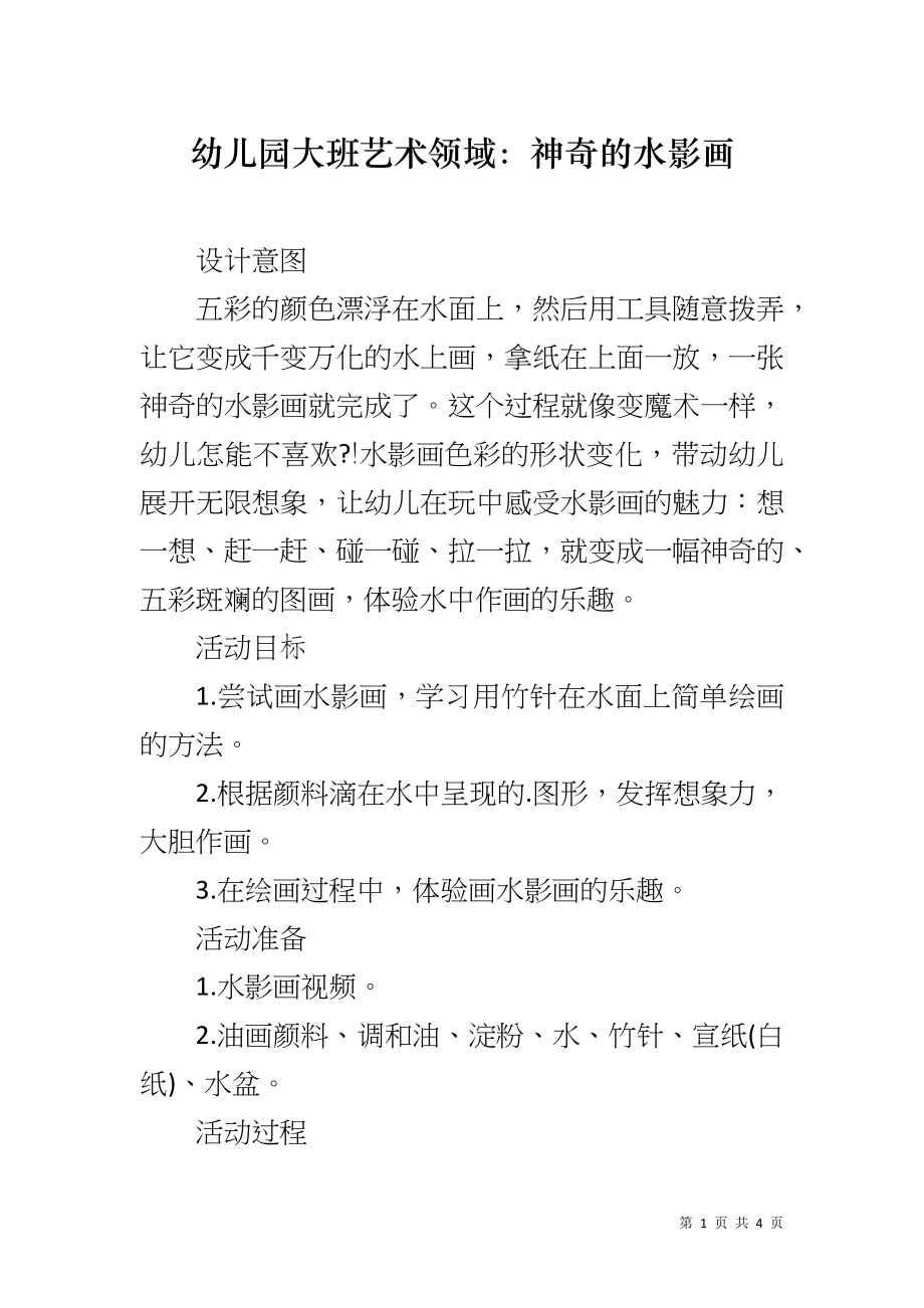 幼儿园大班艺术领域：神奇的水影画_第1页