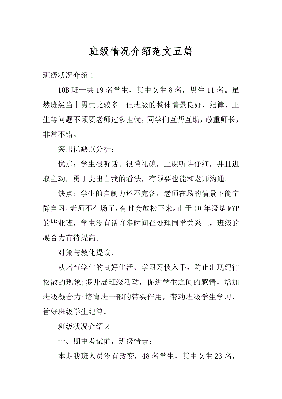 班级情况介绍范文五篇范例_第1页
