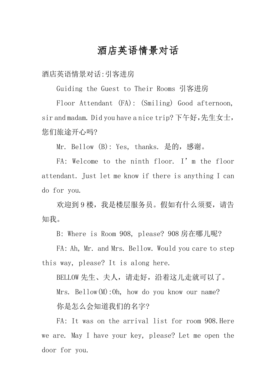 酒店英语情景对话范本_第1页