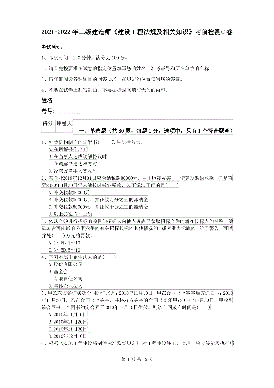 2021-2022年二级建造师《建设工程法规及相关知识》考前检测C卷_第1页