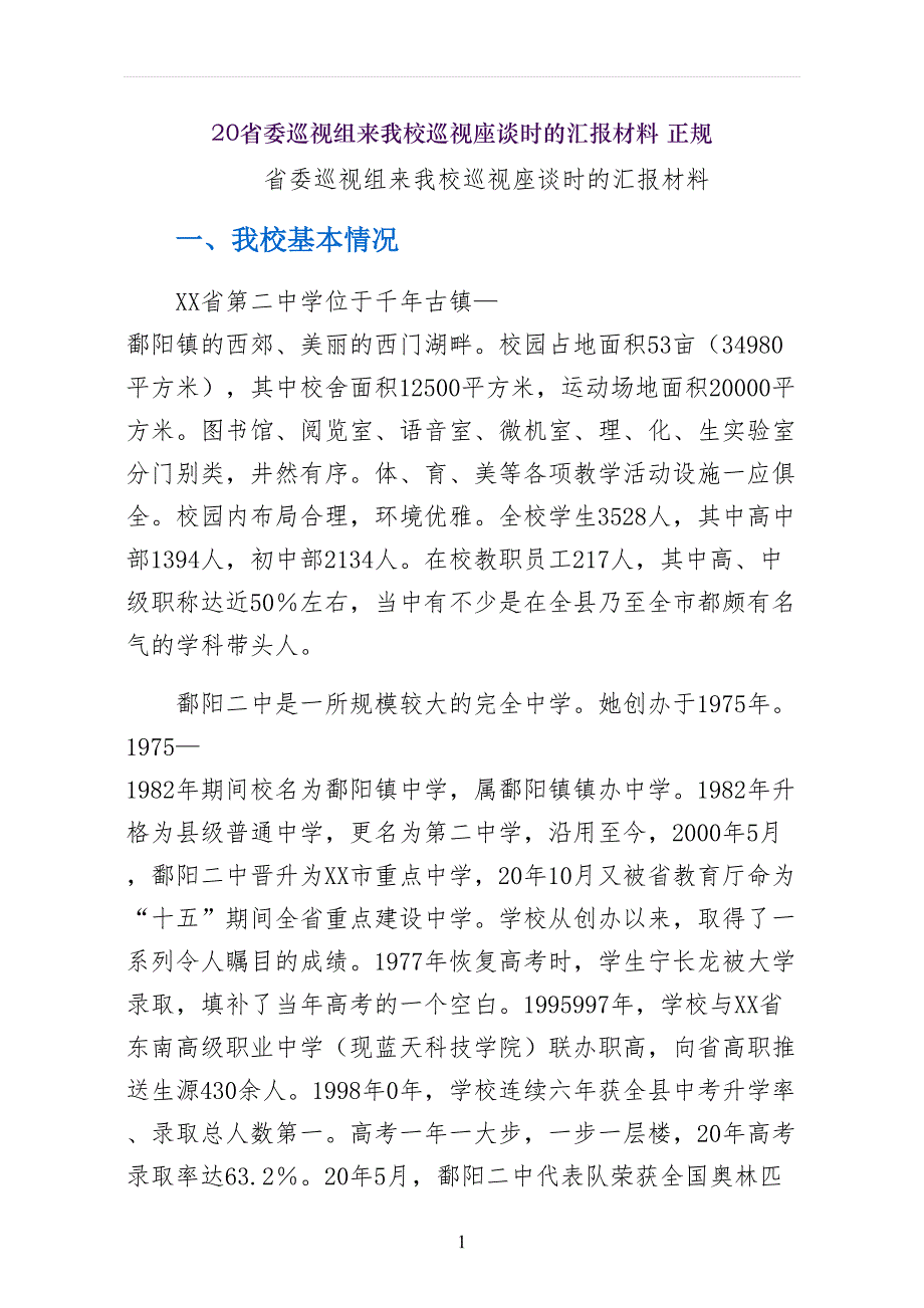省委巡视组来我校巡视座谈时的汇报材料 正规_第1页