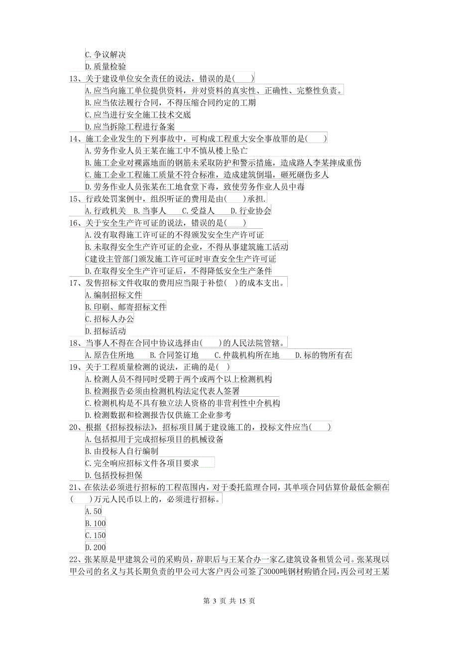 2021-2022年二级建造师《建设工程法规及相关知识》测试题B卷 含答案_第3页