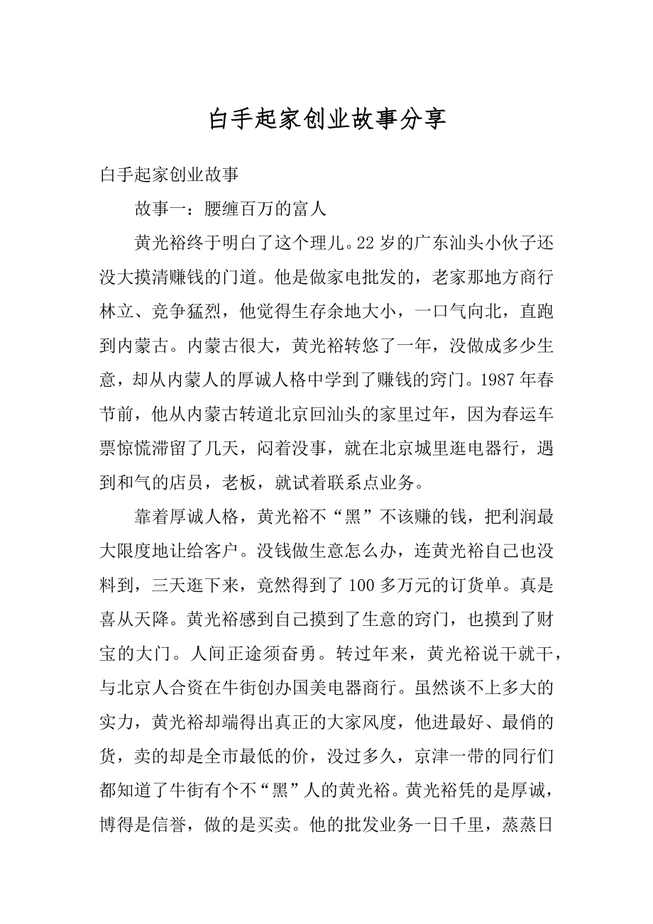 白手起家创业故事分享精选_第1页