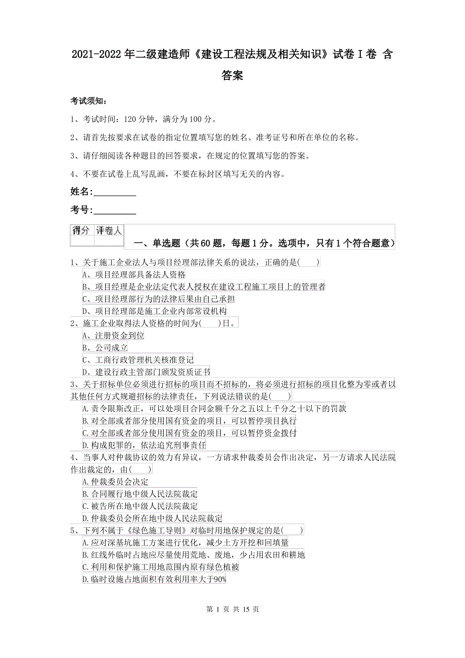 2021-2022年二级建造师《建设工程法规及相关知识》试卷I卷 含答案_第1页