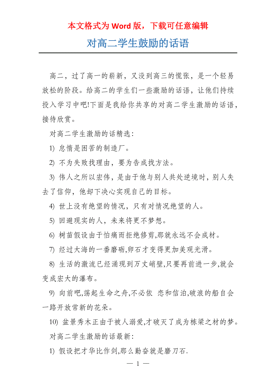 对高二学生鼓励的话语_第1页