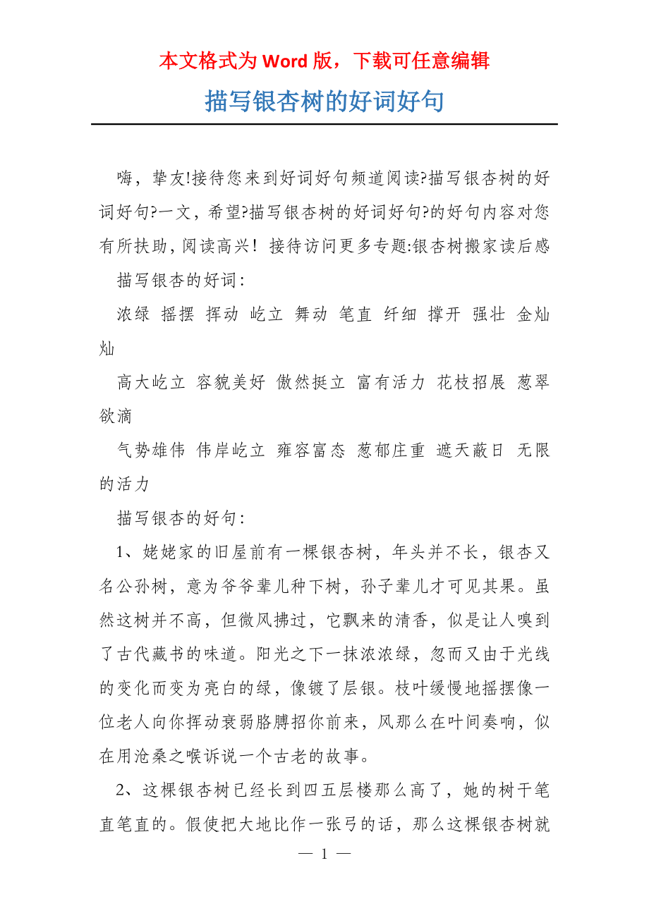 描写银杏树的好词好句_第1页