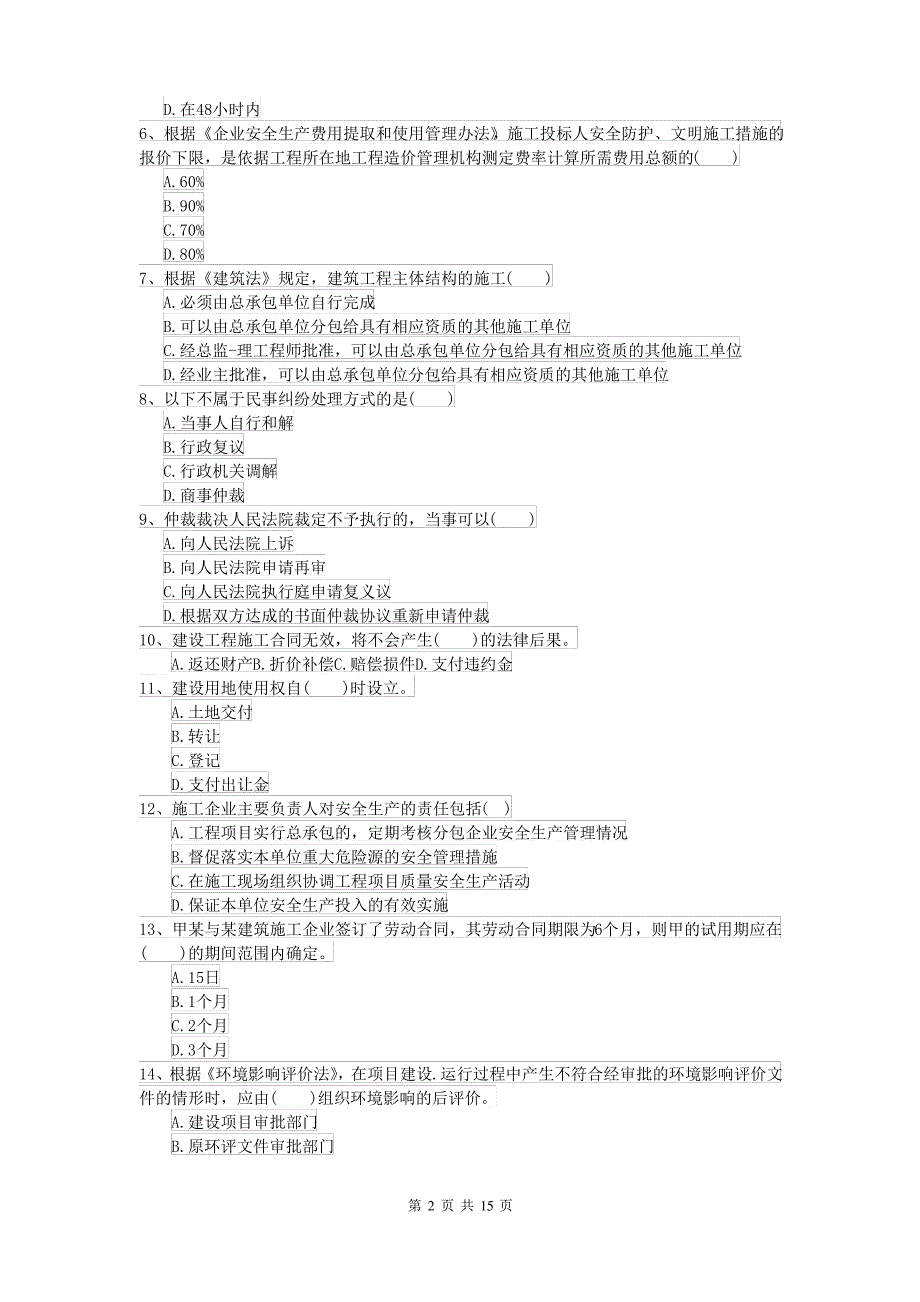 2021-2022年二级建造师《建设工程法规及相关知识》模拟试卷I卷_第2页