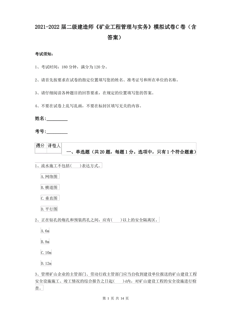 2021-2022届二级建造师《矿业工程管理与实务》模拟试卷C卷(含答案)_第1页