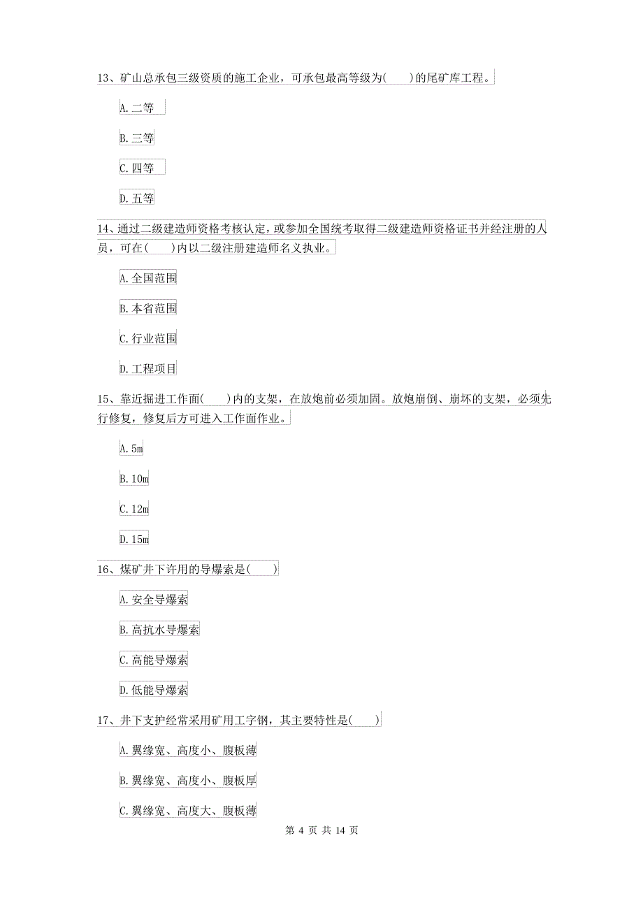 2021-2022届二级建造师《矿业工程管理与实务》模拟试卷C卷(含答案)_第4页