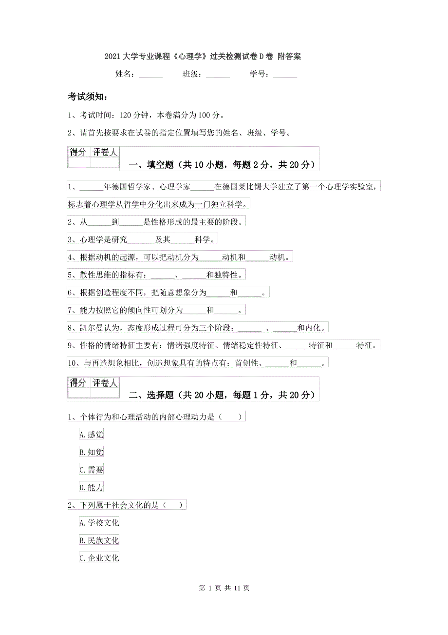 2021大学专业课程《心理学》过关检测试卷D卷 附答案_第1页