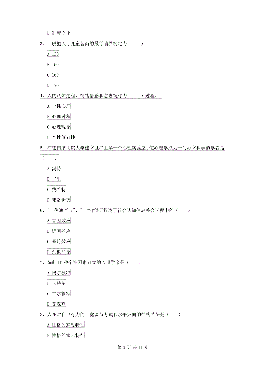 2021大学专业课程《心理学》过关检测试卷D卷 附答案_第2页