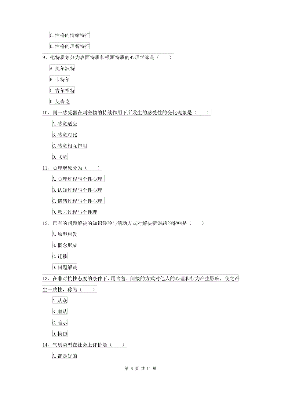 2021大学专业课程《心理学》过关检测试卷D卷 附答案_第3页