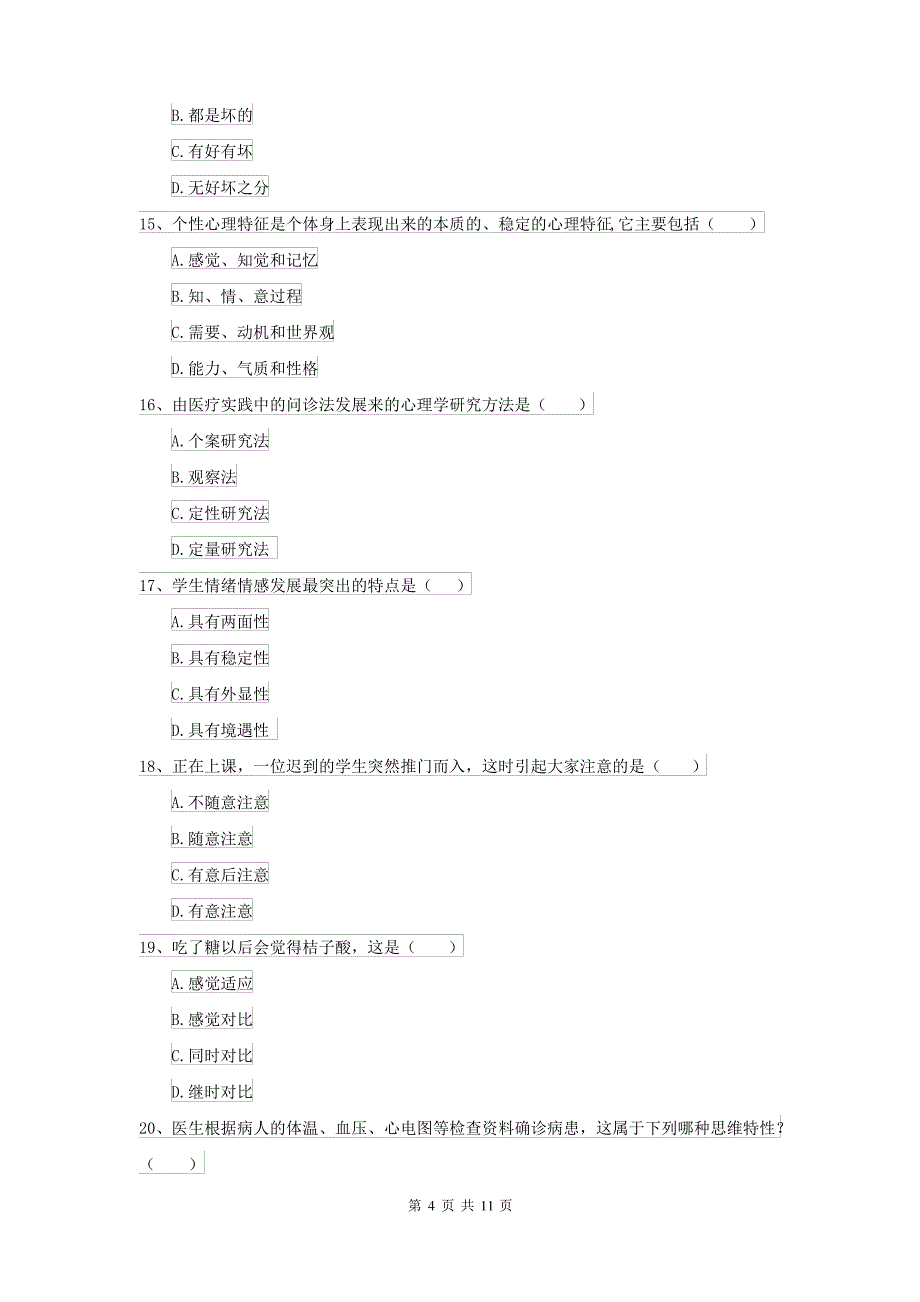 2021大学专业课程《心理学》过关检测试卷D卷 附答案_第4页