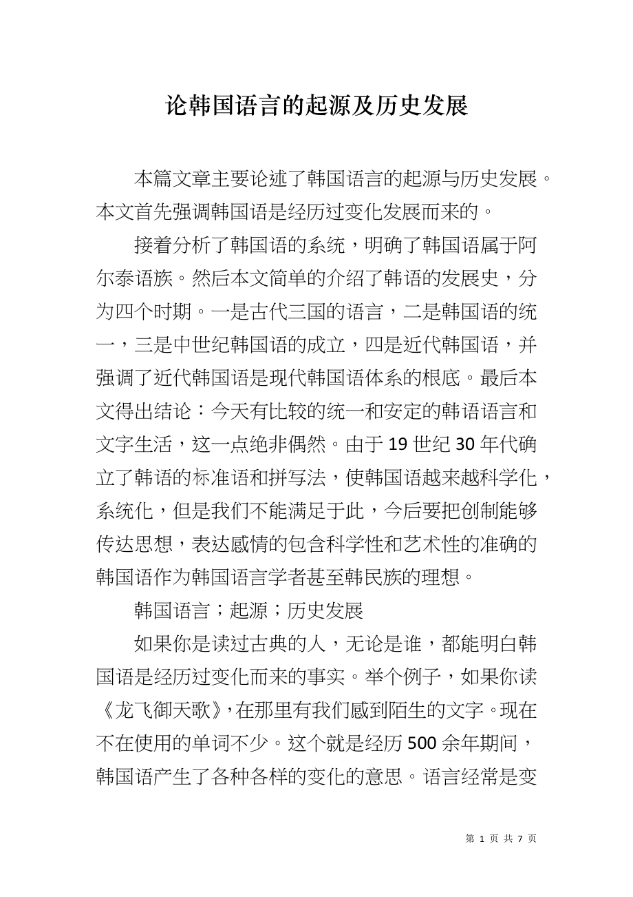 论韩国语言的起源及历史发展_第1页
