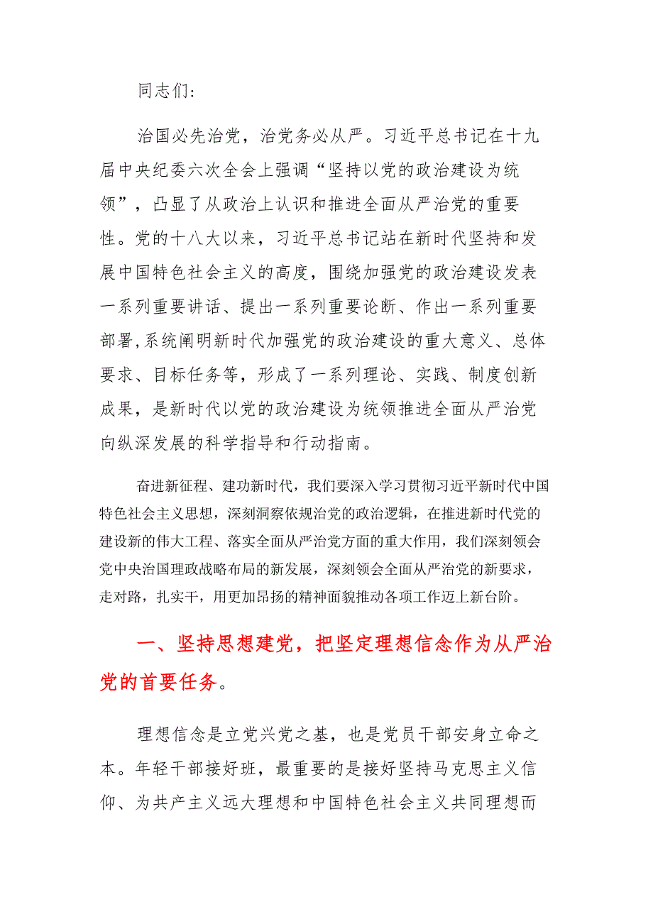 2022年“从严治党”专题党课讲稿合篇汇编参考_第2页