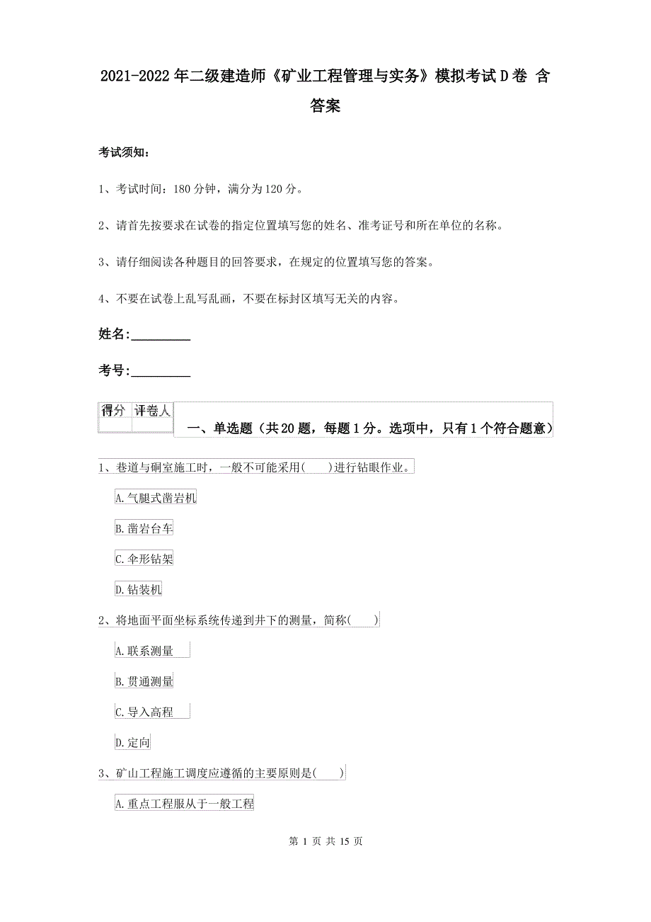 2021-2022年二级建造师《矿业工程管理与实务》模拟考试D卷 含答案_第1页