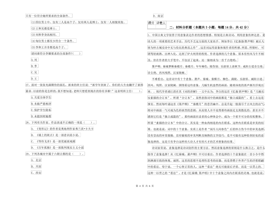 2021-2022年中学教师资格考试《综合素质》题库综合试题 附答案_第4页