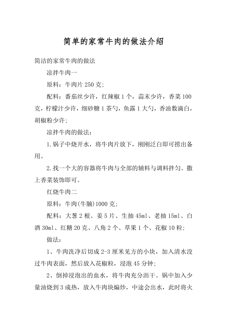 简单的家常牛肉的做法介绍精选_第1页
