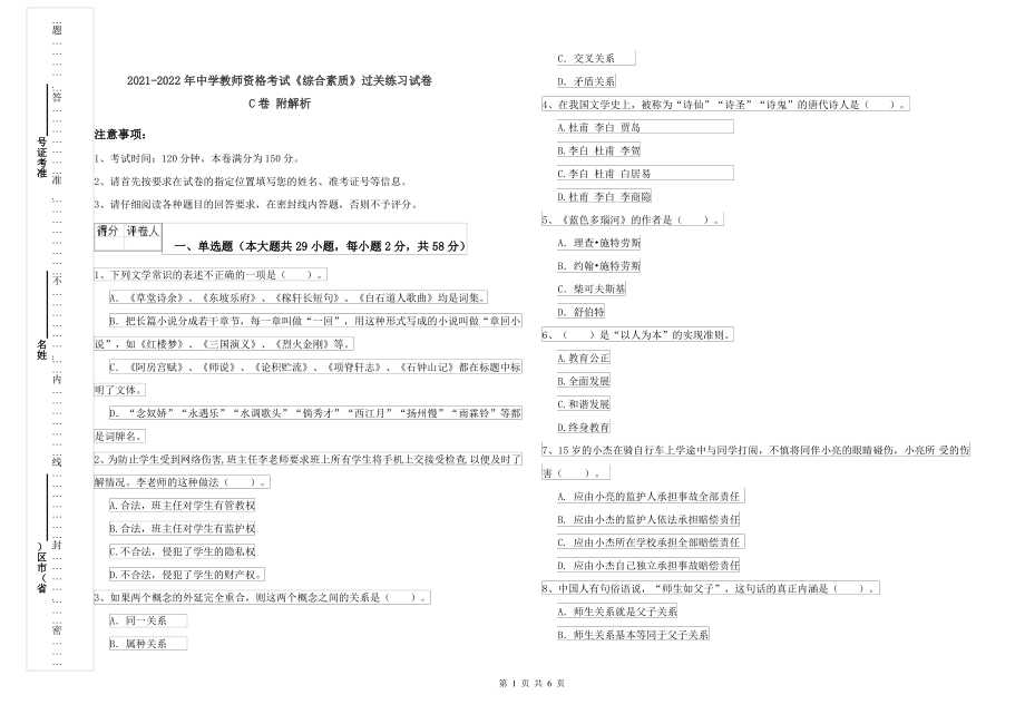 2021-2022年中学教师资格考试《综合素质》过关练习试卷C卷 附解析_第1页