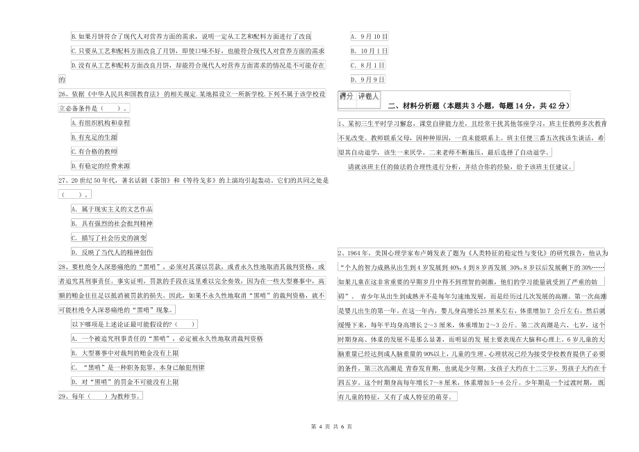 2021-2022年中学教师资格考试《综合素质》过关练习试卷C卷 附解析_第4页