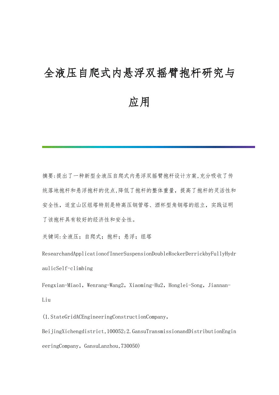 全液压自爬式内悬浮双摇臂抱杆研究与应用_第1页