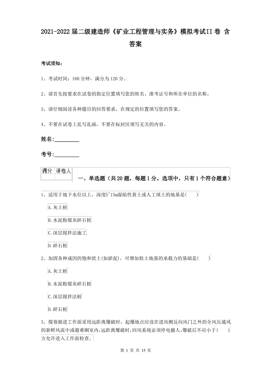 2021-2022届二级建造师《矿业工程管理与实务》模拟考试II卷 含答案_第1页