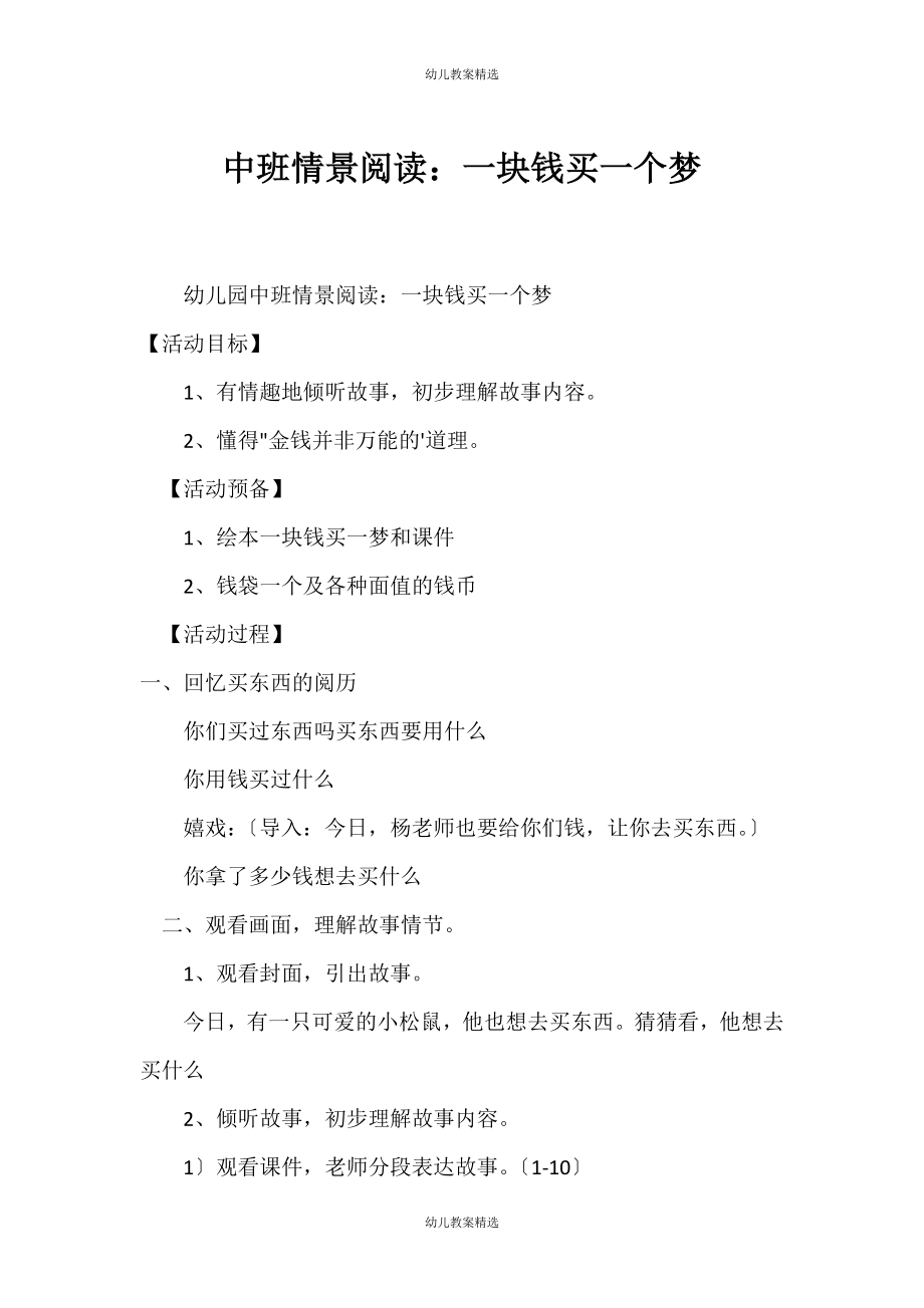 （中班精选教案）中班情景阅读：一块钱买一个梦_第1页